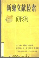 新编文献检索  文科   1988  PDF电子版封面    文雄达，李华瑛编著 