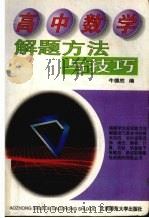 高中数学解题方法与技巧   1993  PDF电子版封面  7303025596  牛德胜编 