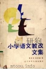 小学语文教改文集   1987  PDF电子版封面  7289·208  张田若，赵喜盛编 