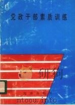 党政干部素质训练   1992  PDF电子版封面  7502732195  陈静安等主编 