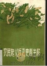 农民起义反孔史料注释（1975 PDF版）