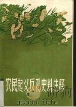 农民起义反孔史料注释   1975  PDF电子版封面  11088·40  山西大学批判组编 