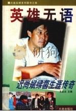 英雄无语  迟尚斌绿茵生涯传奇（1997 PDF版）