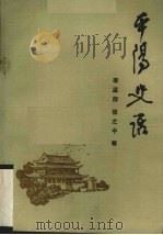 平阳史话（1987 PDF版）