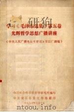 学习《毛泽东选集》第5卷光辉哲学思想广播讲座（1977 PDF版）