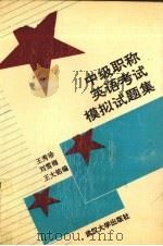 中级职称英语考试模拟试题集（1991 PDF版）