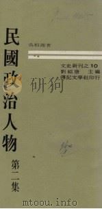 民国政治人物  第2集   1970  PDF电子版封面    吴相湘著 