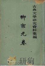 古典文学研究资料汇编  柳宗元卷  第二册（ PDF版）