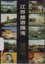 江苏旅游指南   1983  PDF电子版封面  7100·208  江苏旅游服务社编 