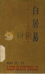 中国古典文学基本知识丛书  白居易（1984 PDF版）