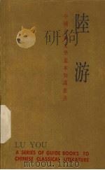 中国古典文学基本知识丛书  陆游   1984  PDF电子版封面  10186·418  齐治平著 