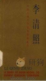 中国古典文学基本知识丛书  李清照（1984 PDF版）