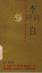 中国古典文学基本知识丛书  李白（1984 PDF版）