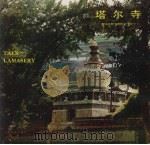 塔尔寺（汉·藏·英）（1984 PDF版）