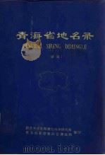 青海省地名录   1979  PDF电子版封面    国家测绘总局测绘科学研究所，青海省革命委员会测绘局编 