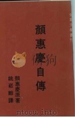 颜惠庆自传   1973  PDF电子版封面    颜惠庆著 