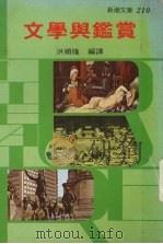 文学与鉴赏   1979  PDF电子版封面    洪顺隆著 