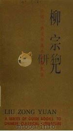 中国古典文学基本知识丛书  柳宗元（1984 PDF版）