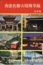 香港名胜古迹与掌故（ PDF版）