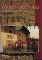 中国永定  画册   1992  PDF电子版封面  78003944841  本画册编委会 
