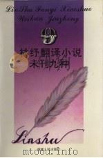 林纾翻译小说未刊九种   1994  PDF电子版封面  7211021071  林纾译著；李家骥主编 