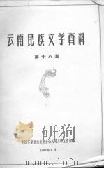 云南民族文学资料  第18集（1963 PDF版）