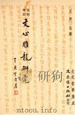 文心雕龙研究   1989  PDF电子版封面    王更生著 