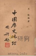 中国历史地理   1975  PDF电子版封面    王恢编著 