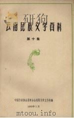 云南民族文学资料  第10集（1963 PDF版）