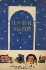 中外著名童话精选（1990 PDF版）