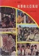 埃塞俄比亚风貌   1979  PDF电子版封面    李克编著 