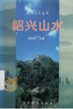 绍兴山水（1998 PDF版）