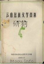 云南民族文学资料  第13集（1963 PDF版）