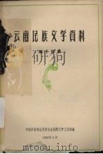 云南民族文学资料  第14集（1963 PDF版）