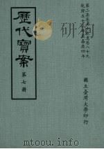 历代宝案  第7册   1972  PDF电子版封面     