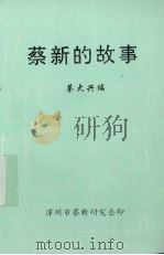 蔡新的故事     PDF电子版封面    蔡大兴编 