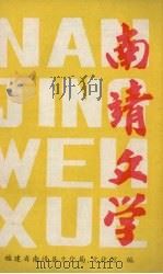 南靖文学   1986  PDF电子版封面    福建省南靖县文化局、文化馆编 