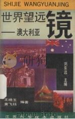 世界望远镜-澳大利亚   1992  PDF电子版封面  7534511909  刘东远主编；王晓玉，黄飞珏编著 