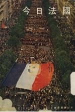 今日法国（1975 PDF版）