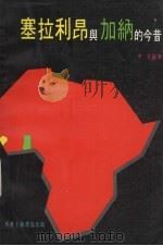 塞拉利昂与加纳的今昔   1979  PDF电子版封面    李克编著 