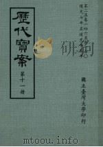 历代宝案  第11册   1972  PDF电子版封面     