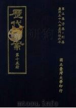 历代宝案  第15册   1972  PDF电子版封面     