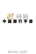 中国旅行手册   1941  PDF电子版封面    中国旅行社编 