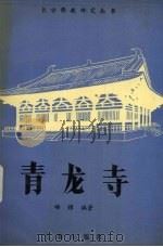 青龙寺（1986 PDF版）