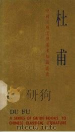 中国古典文学基本知识丛书  杜甫（1984 PDF版）