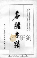 名胜古迹   1983  PDF电子版封面    厦门大学历史系考古教研室 