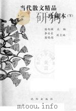 当代散文精品珍藏本  下   1995  PDF电子版封面  7544102599  潘旭澜主编 