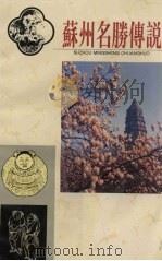 苏州名胜传说（1995 PDF版）