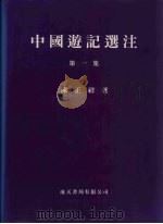 中国游记选注  第1集   1979  PDF电子版封面  9576382548  陈正祥著 