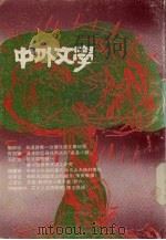 中外文学  第20卷  第6期  总234期   1991  PDF电子版封面    总编辑：廖咸浩 